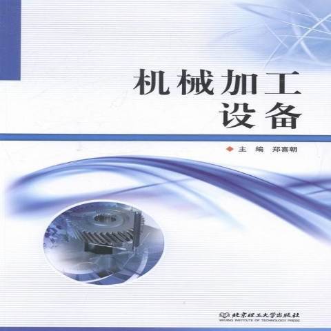 機械加工設備(2013年北京理工大學出版社出版的圖書)