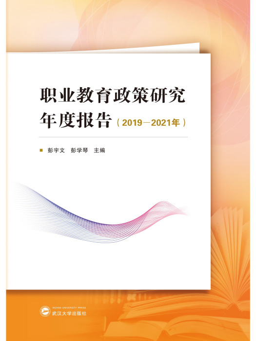 職業教育政策研究年度報告（2019-2021年）