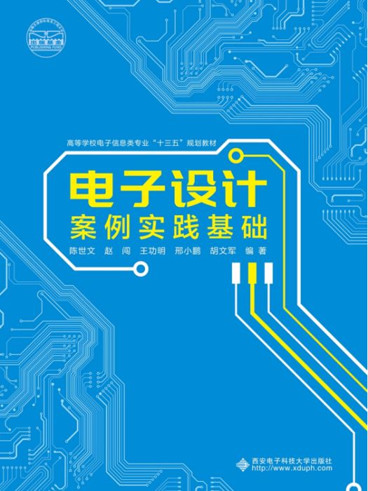 電子設計案例實踐基礎