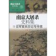 南京大屠殺史料集9：日軍官兵日記與書信