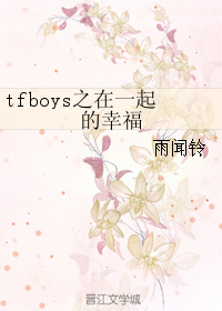 tfboys之在一起的幸福