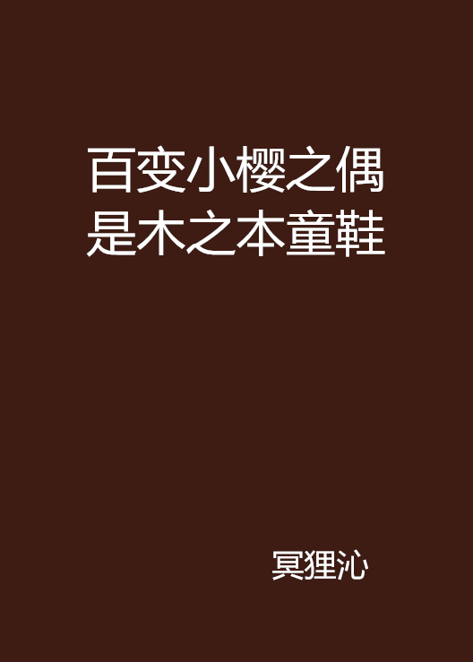 百變小櫻之偶是木之本童鞋