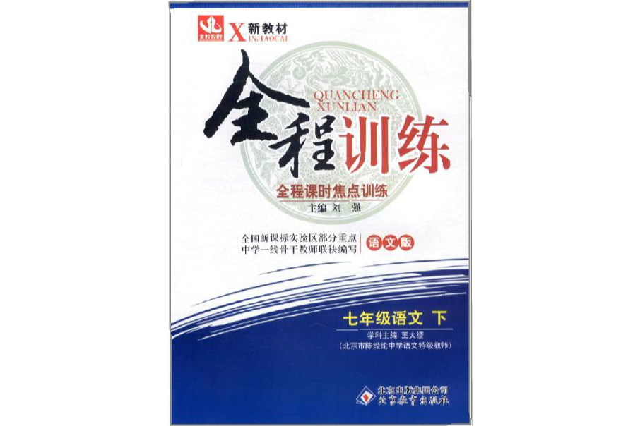 全程訓練·全程課時焦點訓練：7年級語文