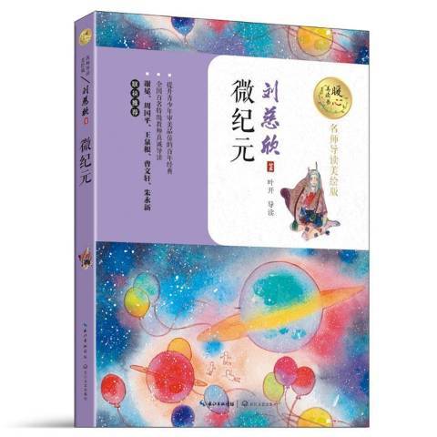 微紀元(2017年長江文藝出版社出版的圖書)