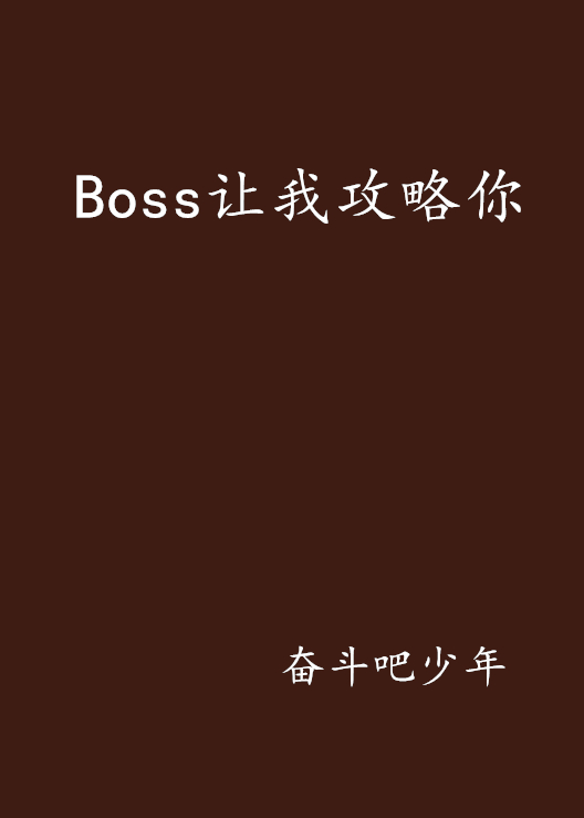 Boss讓我攻略你