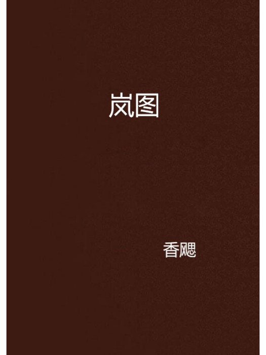 嵐圖(香颸創作的網路小說)