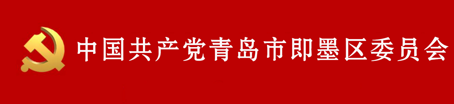 中國共產黨青島市即墨區委員會