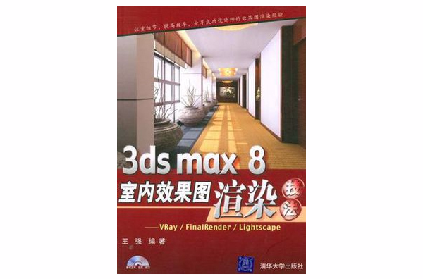 3DS MAX8室內效果圖渲染技法