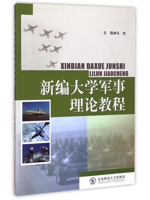 新編大學軍事理論教程