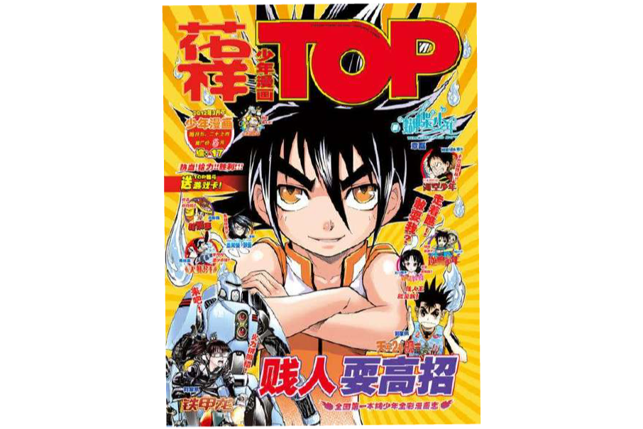 少年top雜誌