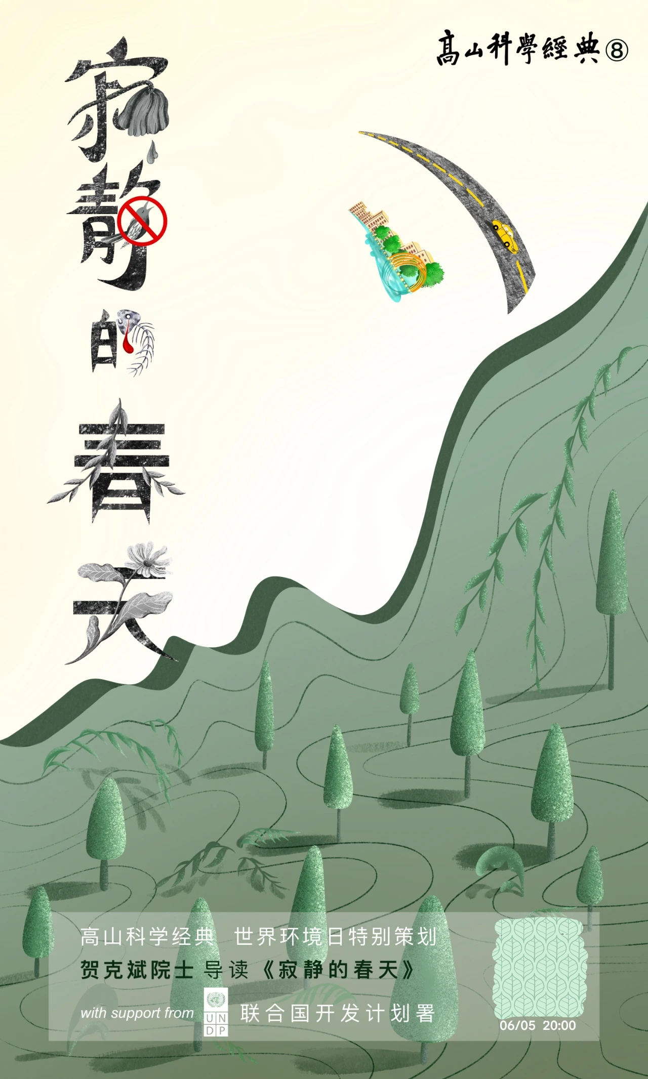 高山科學經典