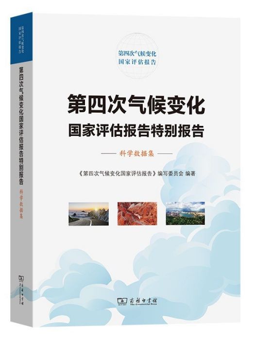 第四次氣候變化國家評估報告特別報告：科學數據集