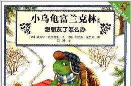 小烏龜富蘭克林系列：想朋友了怎么辦