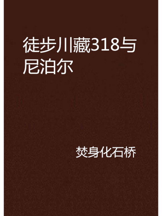 徒步川藏318與尼泊爾