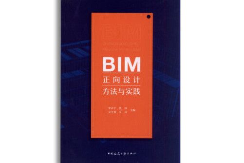 BIM正向設計方法與實踐