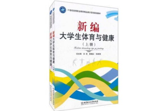 新編大學生體育與健康（套裝上下冊）