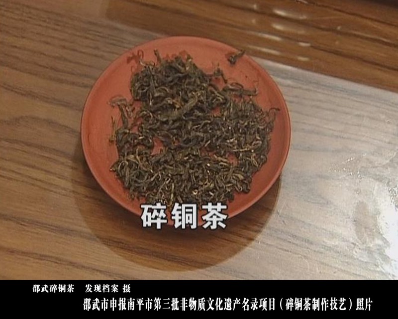 碎銅茶製作技藝