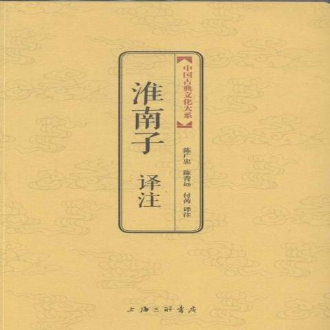 淮南子譯註(2014年上海三聯書店出版的圖書)