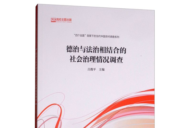 德治與法治相結合的社會治理情況調查