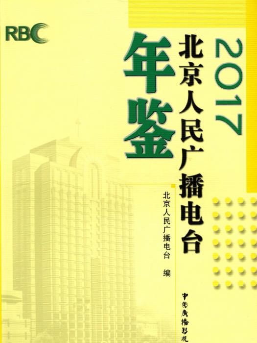 北京人民廣播電台年鑑2017