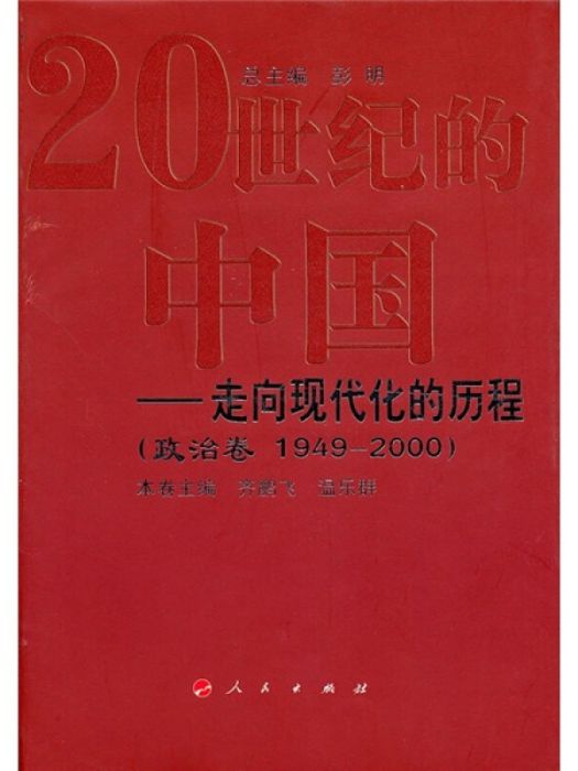 20世紀的中國：走向現代化的歷程（政治卷1949-2000）