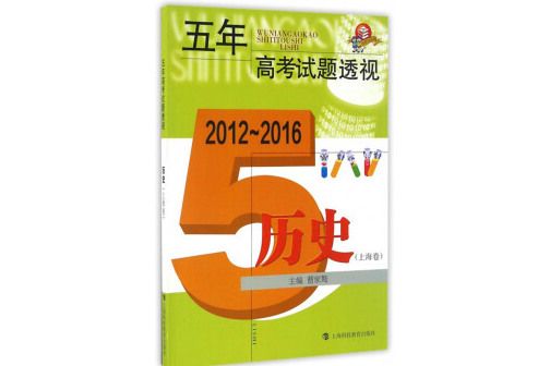 五年高考試題透視(2012～2016)：歷史（上海卷）