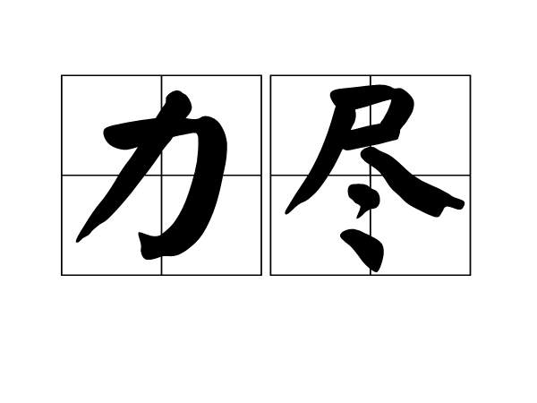 力盡(詞語)