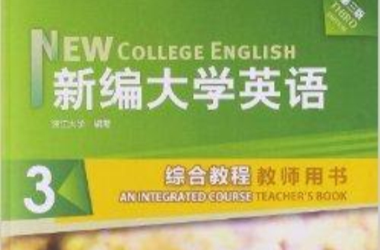 新編大學英語3：綜合教程