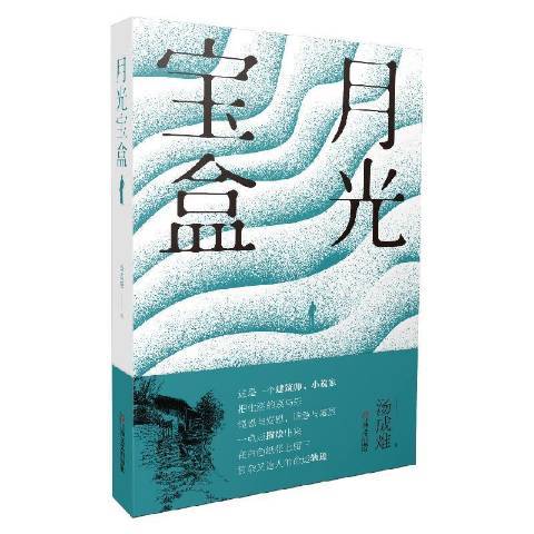 月光寶盒(2022年上海文藝出版社出版的圖書)