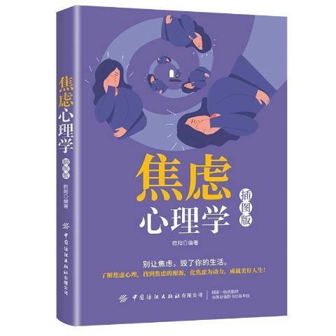 焦慮心理學(2021年中國紡織出版社出版的圖書)