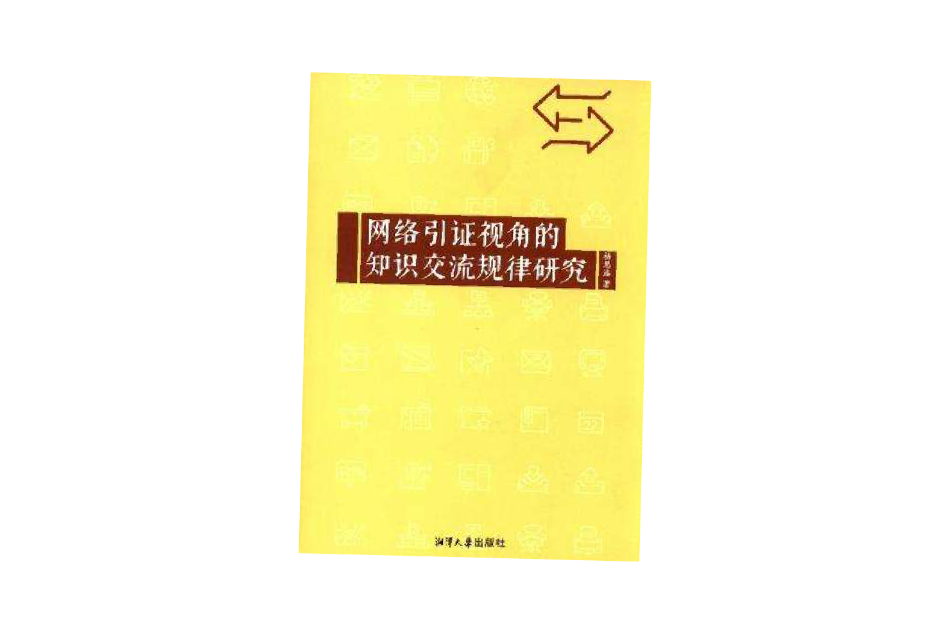 網路引證視角的知識交流規律研究