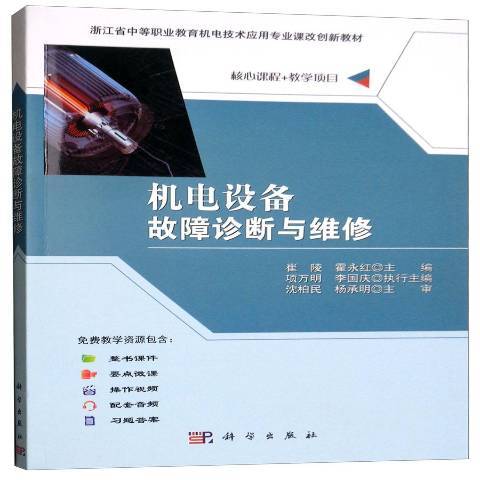 機電設備故障診斷與維修(2018年科學出版社出版的圖書)