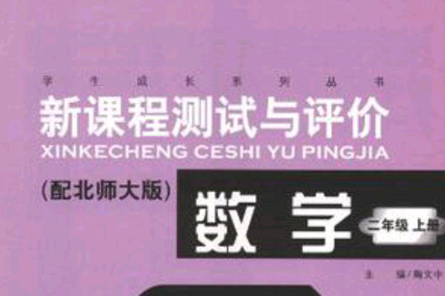 數學二年級上冊配北師大版新課程測試與評價