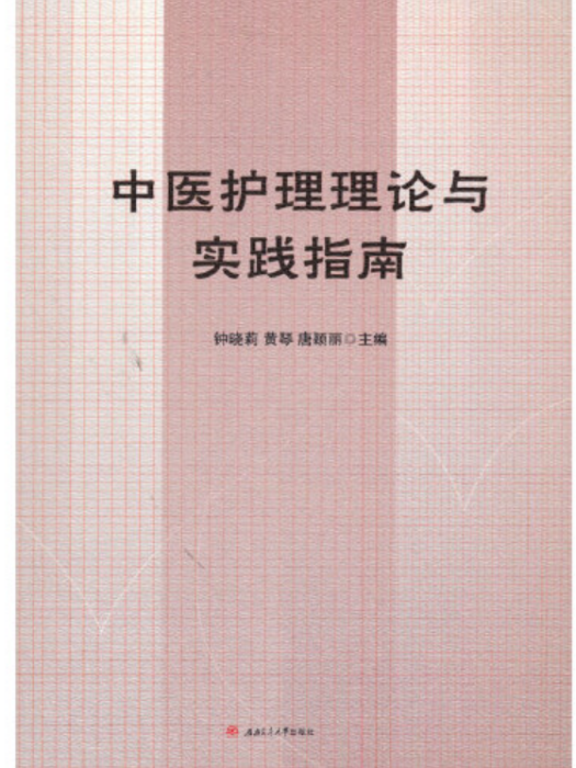 中醫護理理論與實踐指南中醫護理理論與實踐指南