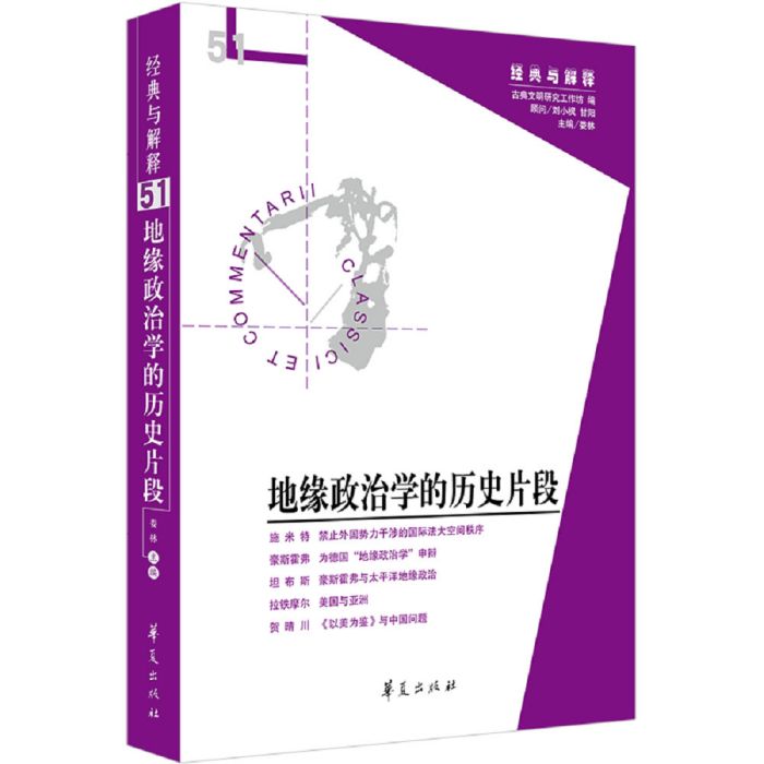 地緣政治學的歷史片段（經典與解釋輯刊51期）