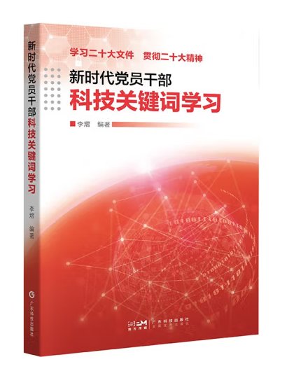 新時代黨員幹部科技關鍵字學習