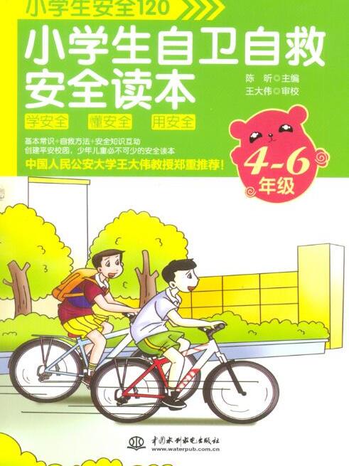 小學生安全120：小學生自衛自救安全讀本（4~6年級）