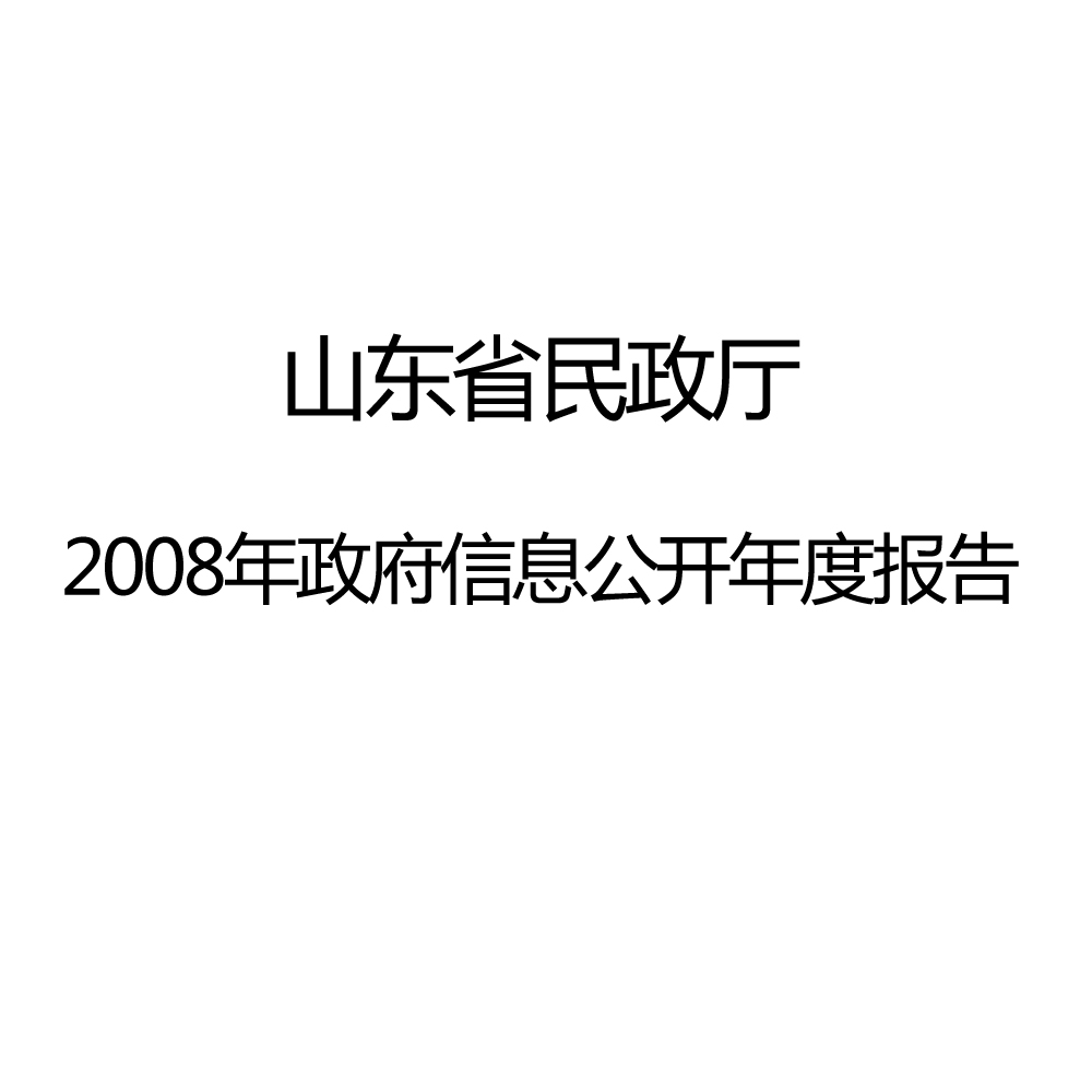 山東省民政廳2008年政府信息公開年度報告