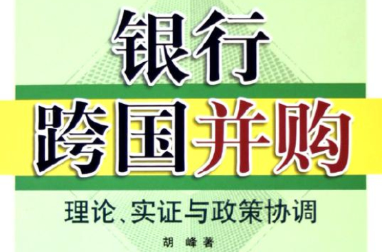 銀行跨國併購：理論、實證與政策協調