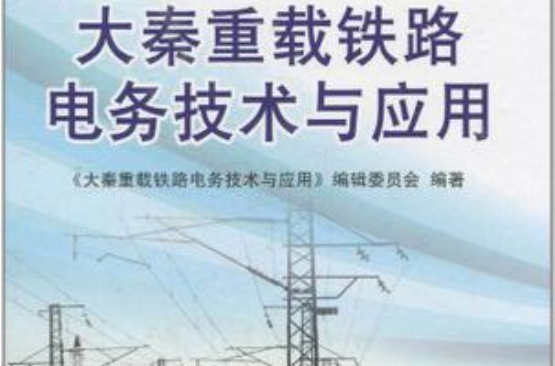 大秦重載鐵路電務技術與套用