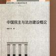 中國民主與法治建設概論