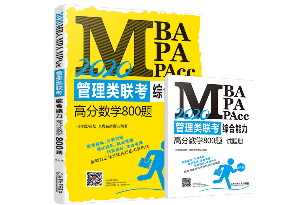 2020MBA,MPA,MPAcc管理類聯考綜合能力高分數學800題第4版