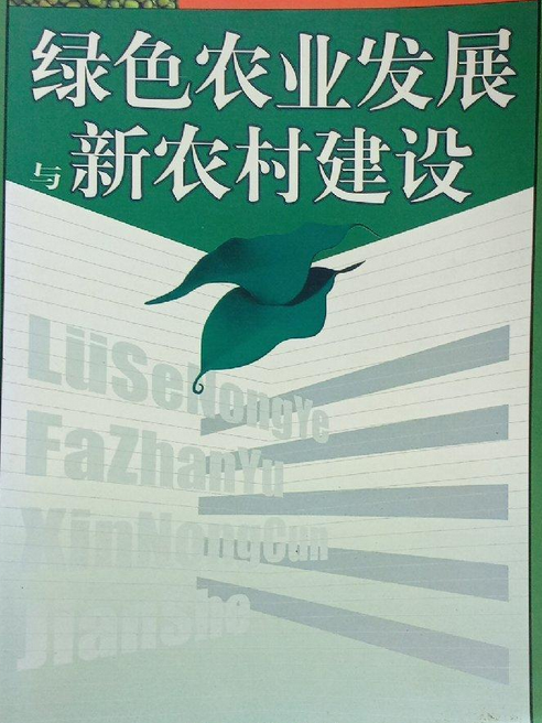 綠色農業發展與新農村建設