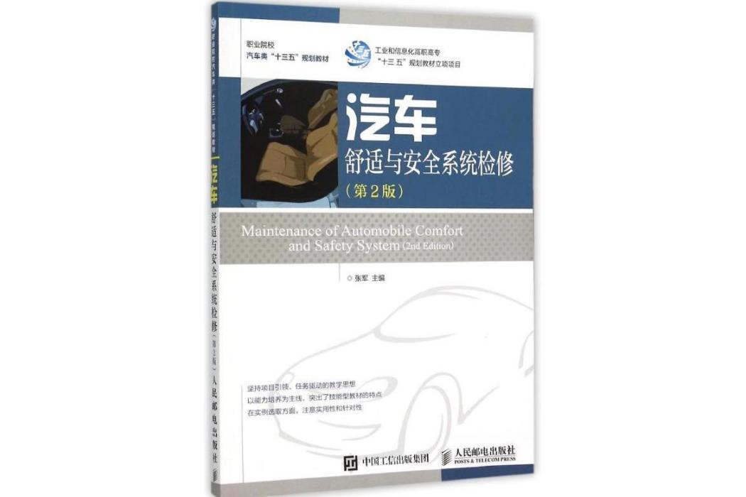 汽車舒適與安全系統檢修(2015年人民郵電出版社出版的圖書)