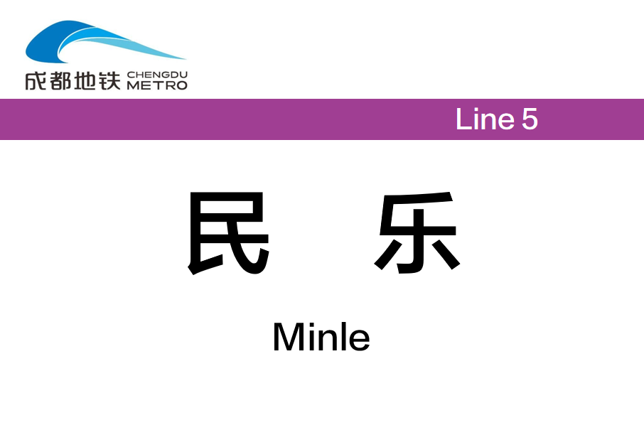 民樂站(中國四川省成都市境內捷運車站)