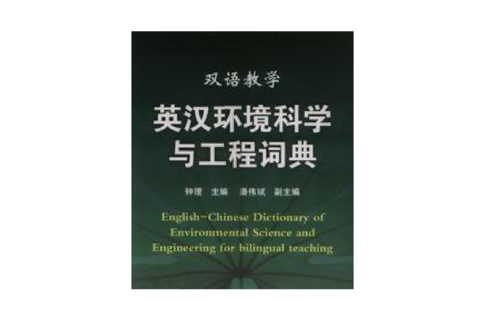 英漢環境科學與工程詞典