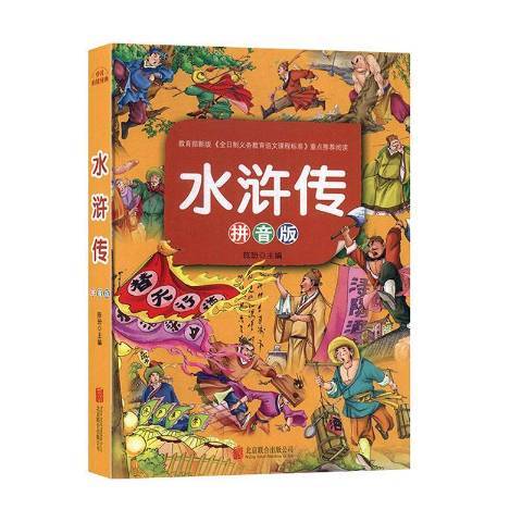 水滸傳(2019年北京聯合出版公司出版的圖書)