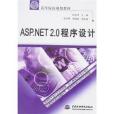 21世紀高等院校規劃教材·ASP.NET 2.0程式設計