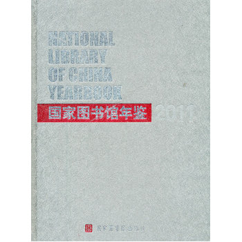 國家圖書館年鑑2011