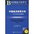 中國經濟前景分析(經濟藍皮書春季號·中國經濟前景分析)